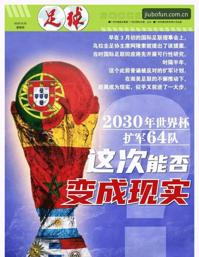 国际足联2030年世界杯扩军计划详解