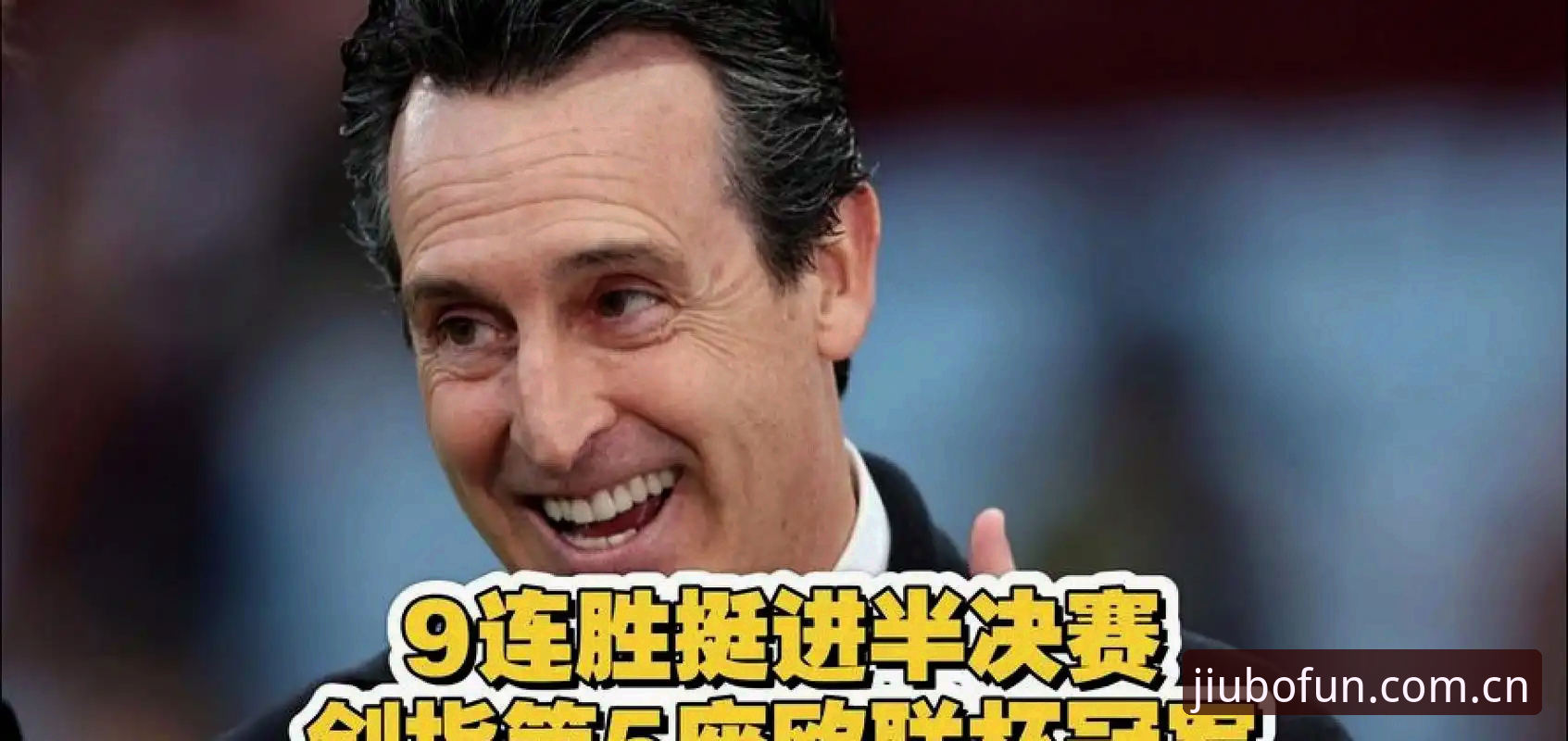 维拉欧联杯夺冠背后的数据逻辑：从埃梅里第五冠看赛事追踪的实用方法