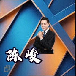 陈峻